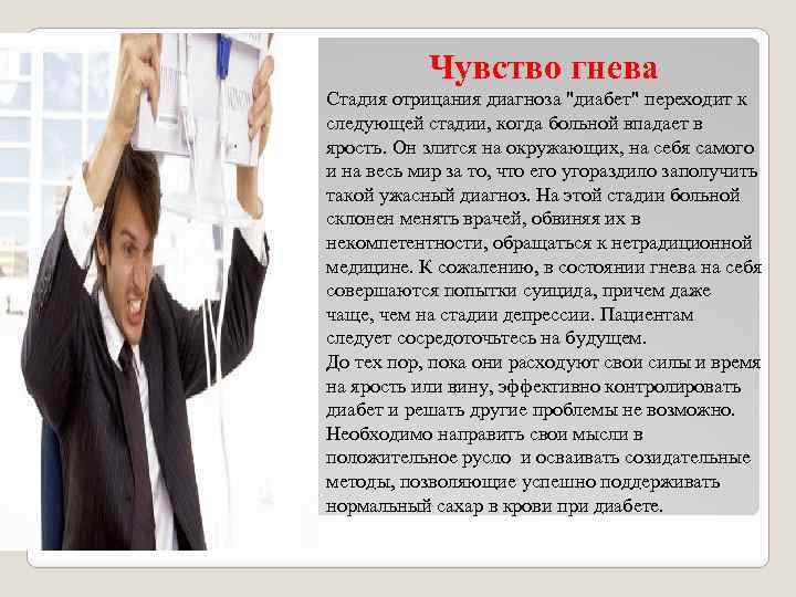 Чувство гнева Стадия отрицания диагноза "диабет" переходит к следующей стадии, когда больной впадает в