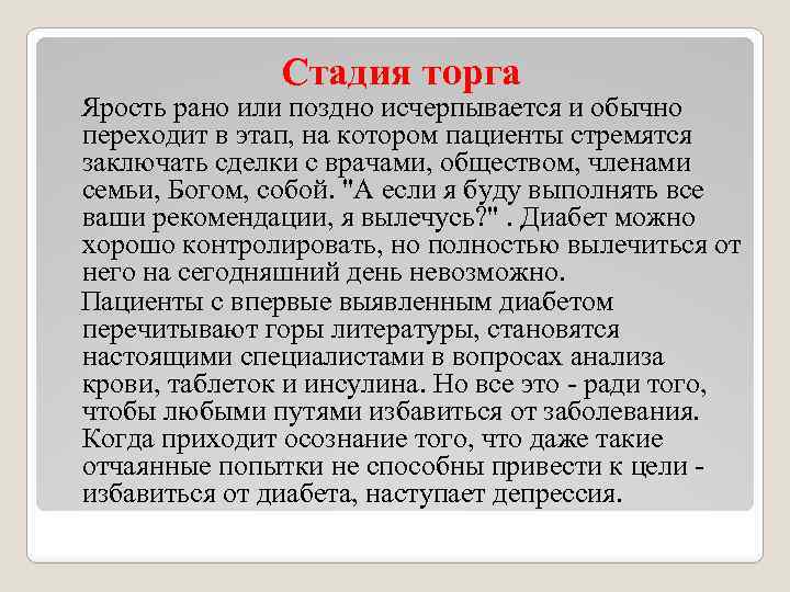 Стадия торга Ярость рано или поздно исчерпывается и обычно переходит в этап, на котором