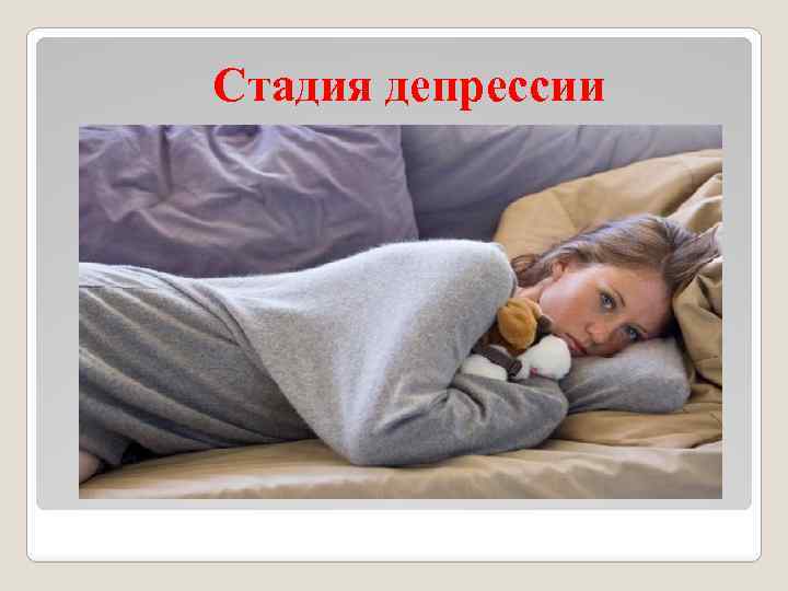 Стадия депрессии 