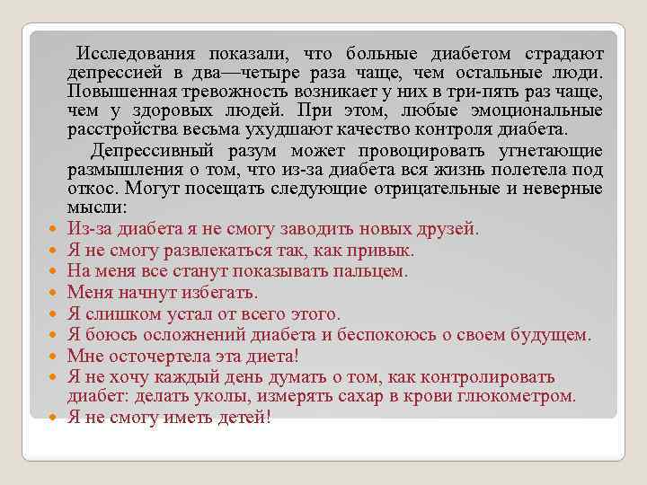  Исследования показали, что больные диабетом страдают депрессией в два—четыре раза чаще, чем остальные