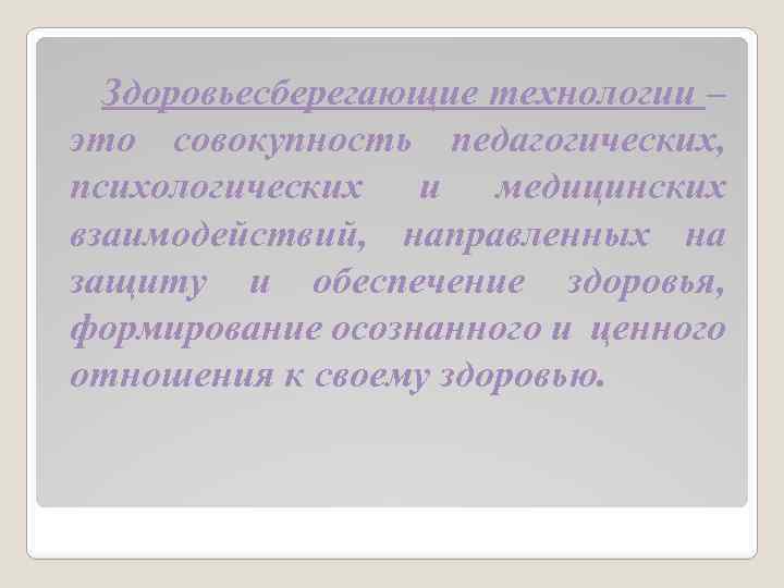 Здоровьесберегающие технологии – это совокупность педагогических, психологических и медицинских взаимодействий, направленных на защиту и