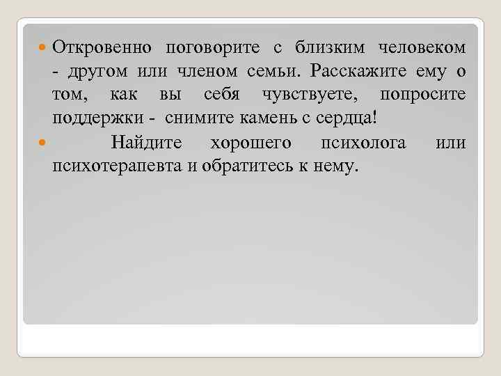 Откровенно поговорите с близким человеком - другом или членом семьи. Расскажите ему о том,