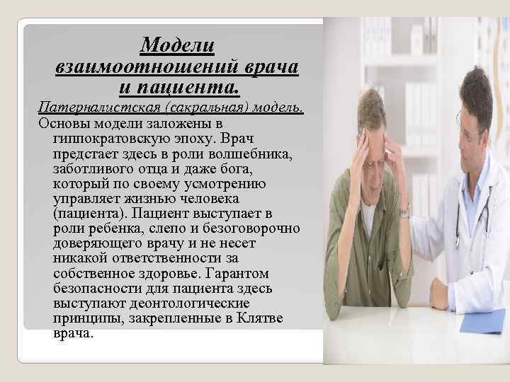 Модели взаимодействия врача и пациента презентация