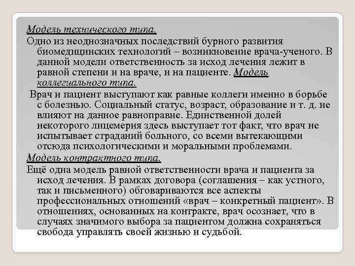 Модель технического типа. Одно из неоднозначных последствий бурного развития биомедицинских технологий – возникновение врача-ученого.