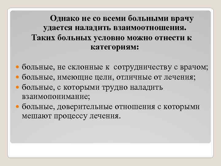Однако не со всеми больными врачу удается наладить взаимоотношения. Таких больных условно можно отнести