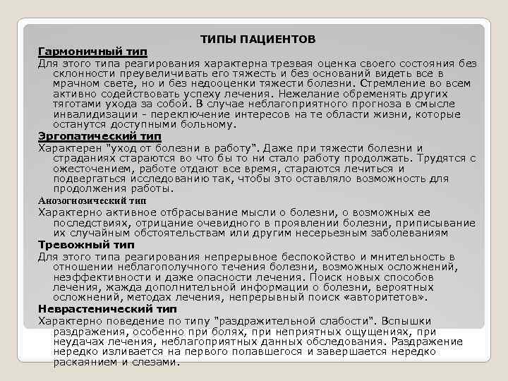 Тип больного. Типы пациентов. Типы поведения пациентов. Психологические типы пациентов. Типы поведения пациентов психология.