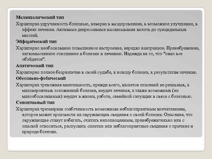 Меланхолический тип Характерна удрученность болезнью, неверие в выздоровление, в возможное улучшение, в эффект лечения.