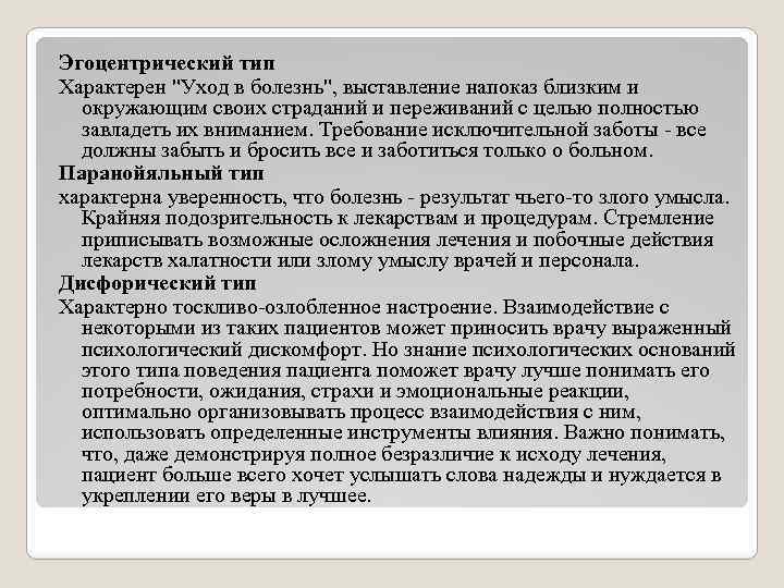 Виды пациентов. Эгоцентрический Тип пациента. Общение с эгоцентрическим пациентом. Эгоцентрический Тип отношения. Психологические типы пациентов.