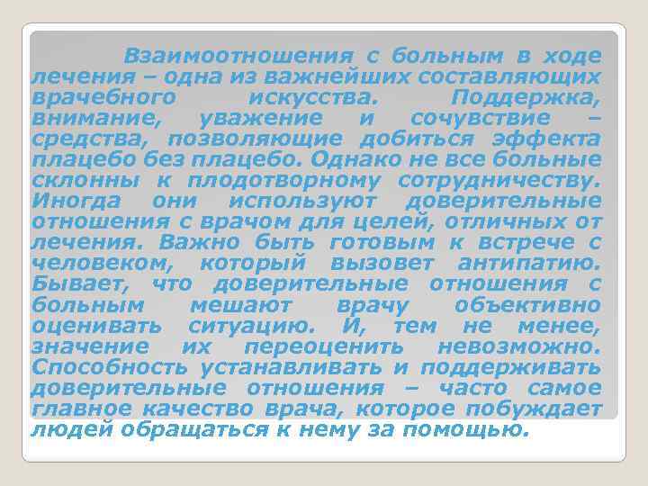 Взаимоотношения с больным в ходе лечения – одна из важнейших составляющих врачебного искусства. Поддержка,