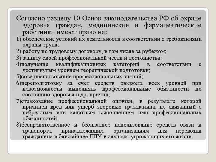 Согласно разделу 10 Основ законодательства РФ об охране здоровья граждан, медицинские и фармацевтические работники