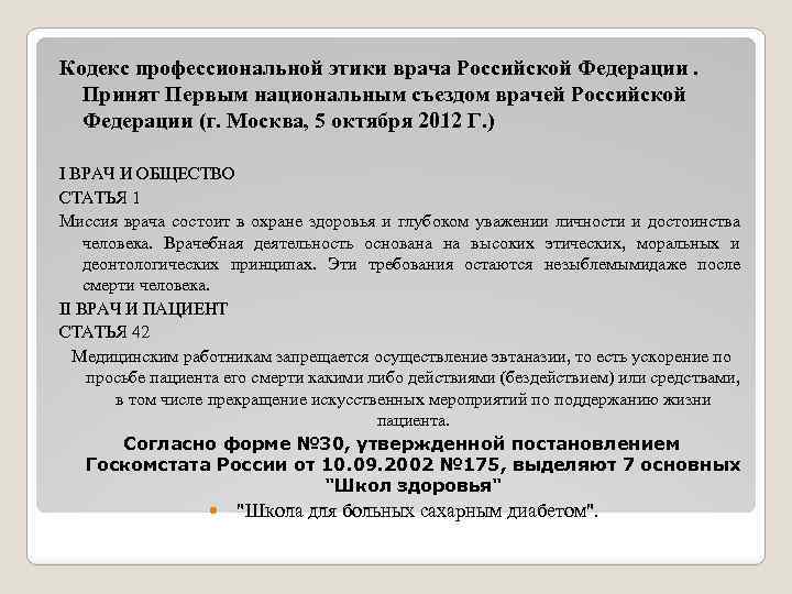 Профессиональный кодекс. Кодекс профессиональной этики врача РФ. Кодекс профессиональной этики врача Российской Федерации. Кодекс профессиональной этики врача Российской Федерации 5.10.2012. Этический кодекс врача России 2012.