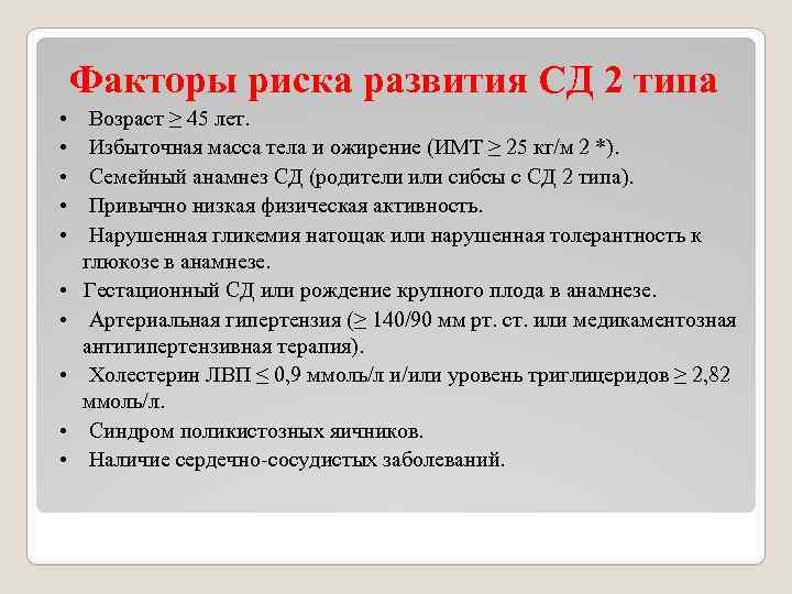 Факторы риска развития СД 2 типа • Возраст ≥ 45 лет. • Избыточная