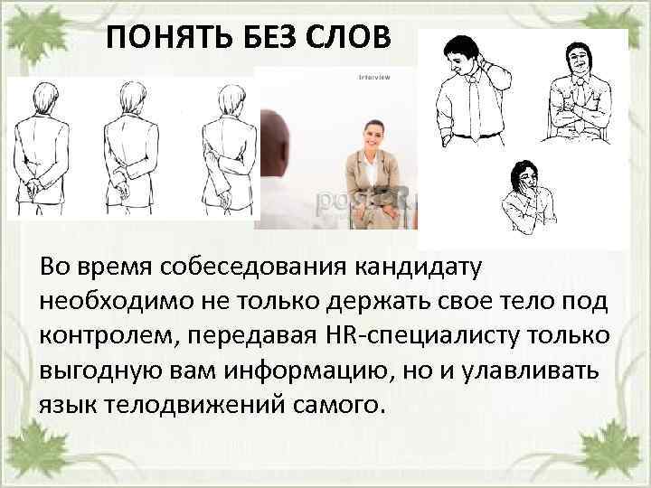 ПОНЯТЬ БЕЗ СЛОВ Во время собеседования кандидату необходимо не только держать свое тело под