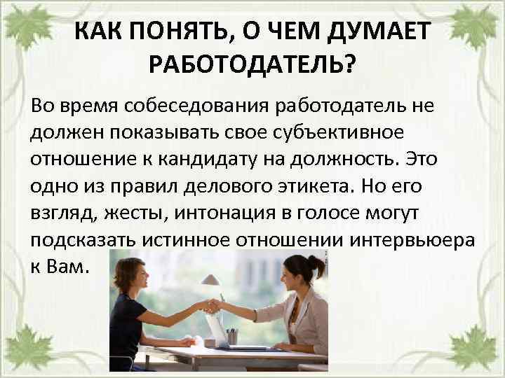 КАК ПОНЯТЬ, О ЧЕМ ДУМАЕТ РАБОТОДАТЕЛЬ? Во время собеседования работодатель не должен показывать свое