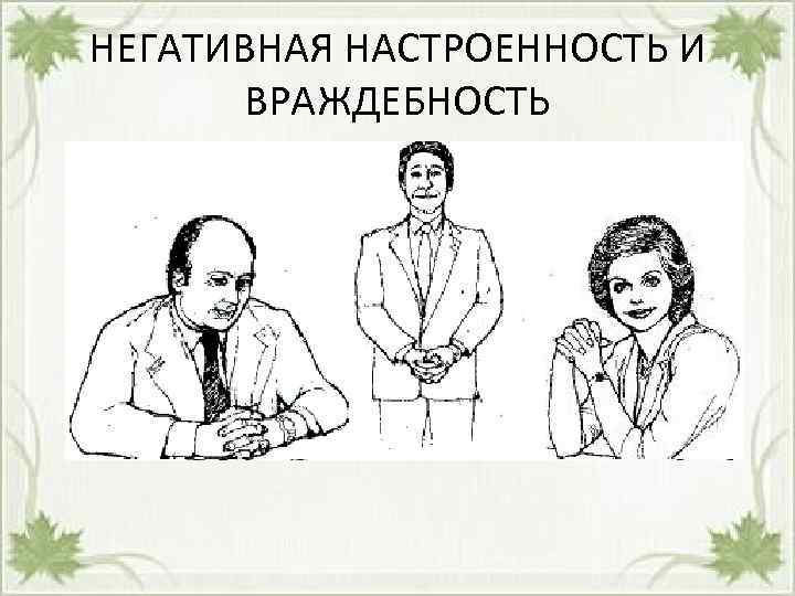 НЕГАТИВНАЯ НАСТРОЕННОСТЬ И ВРАЖДЕБНОСТЬ 