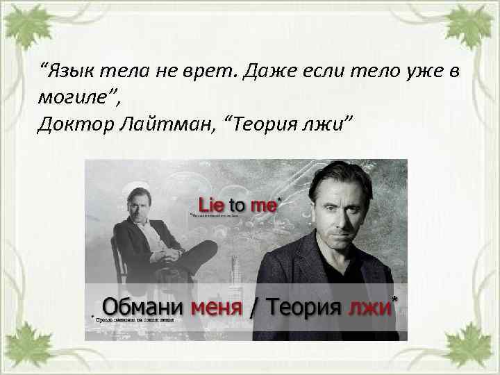 “Язык тела не врет. Даже если тело уже в могиле”, Доктор Лайтман, “Теория лжи”