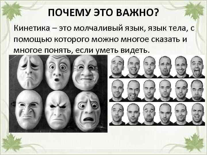 ПОЧЕМУ ЭТО ВАЖНО? Кинетика – это молчаливый язык, язык тела, с помощью которого можно