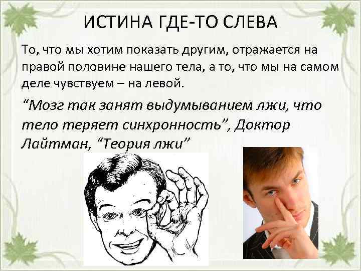 ИСТИНА ГДЕ-ТО СЛЕВА То, что мы хотим показать другим, отражается на правой половине нашего