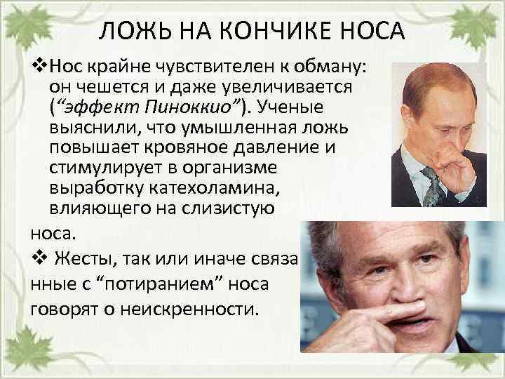 ЛОЖЬ НА КОНЧИКЕ НОСА v. Нос крайне чувствителен к обману: он чешется и даже