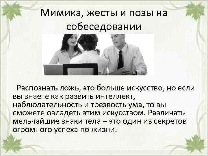  Мимика, жесты и позы на собеседовании Распознать ложь, это больше искусство, но если