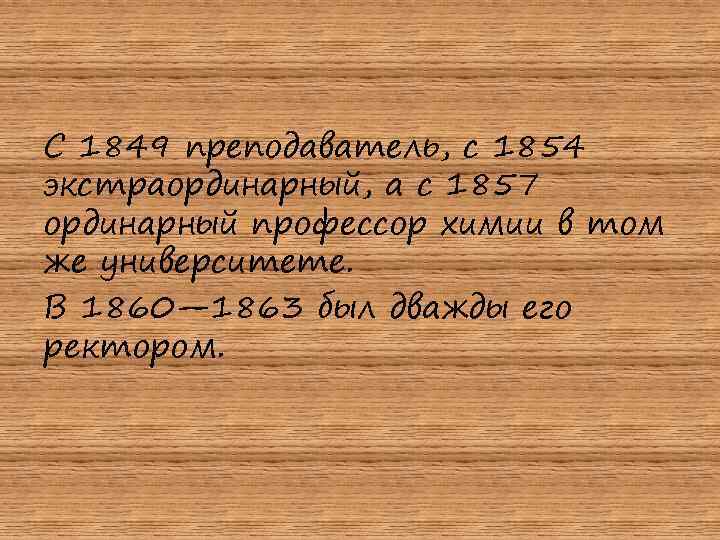 С 1849 преподаватель, с 1854 экстраординарный, а с 1857 ординарный профессор химии в том