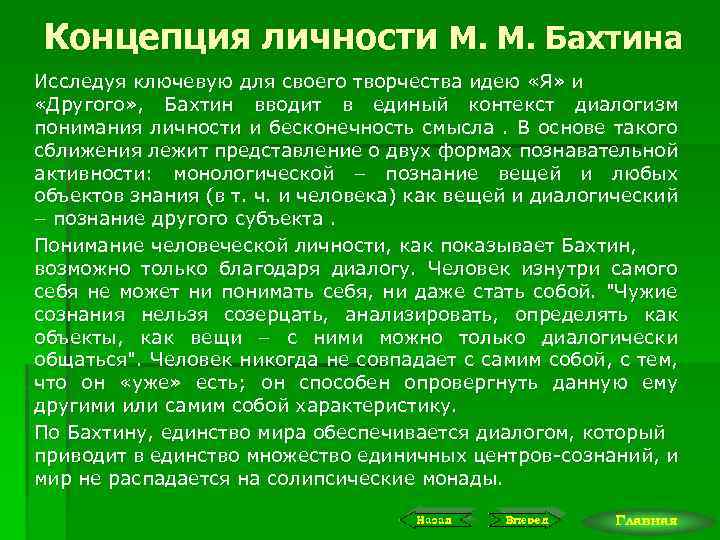 Концепция культуры м бахтина. Концепции личности. Концепция диалога культур Бахтина. Диалоговая концепция м Бахтина.