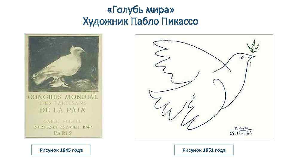  «Голубь мира» Художник Пабло Пикассо Рисунок 1945 года Рисунок 1961 года 