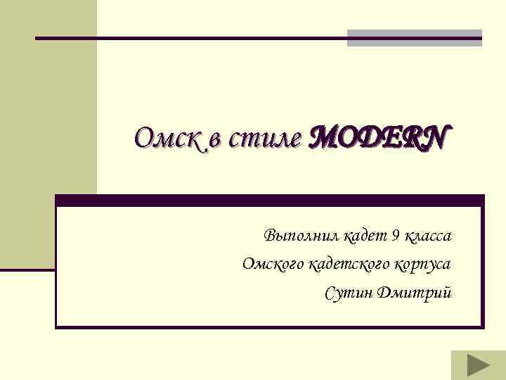 Омск в стиле MODERN Выполнил кадет 9 класса Омского кадетского корпуса Сутин Дмитрий 