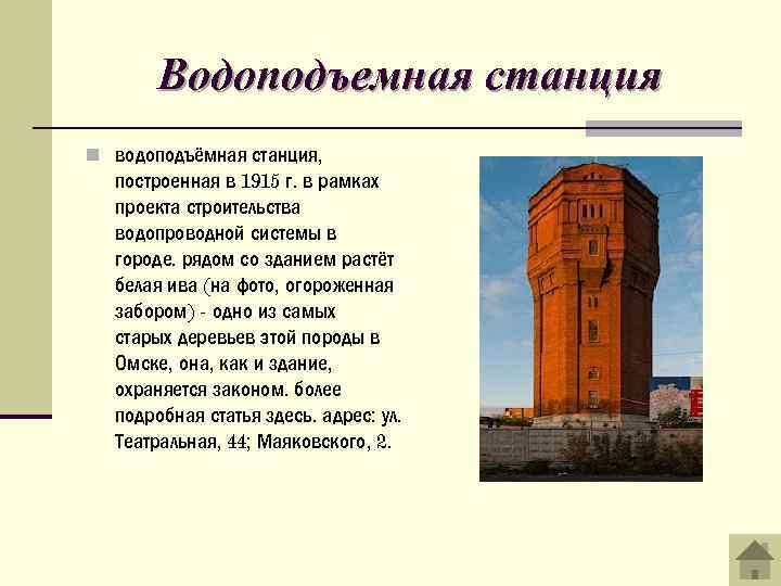 Водоподъемная станция n водоподъёмная станция, построенная в 1915 г. в рамках проекта строительства водопроводной