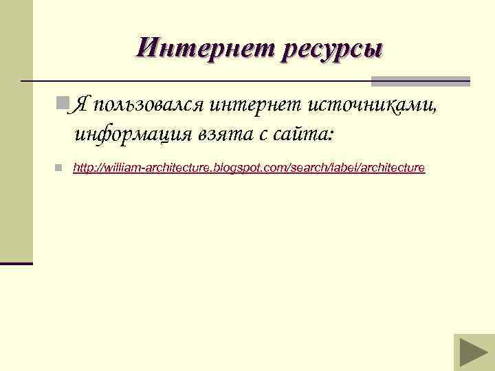 Интернет ресурсы n Я пользовался интернет источниками, информация взята с сайта: n http: //william-architecture.