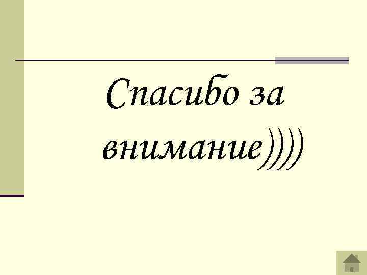 Спасибо за внимание)))) 