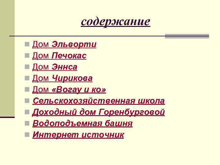 содержание n n n n n Дом Эльворти Дом Печокас Дом Эннса Дом Чирикова