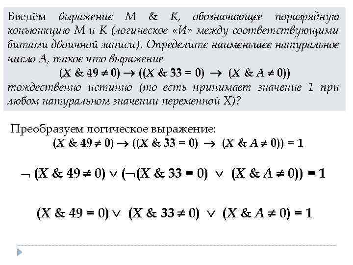 Введём выражение M & K, обозначающее поразрядную конъюнкцию M и K (логическое «И» между