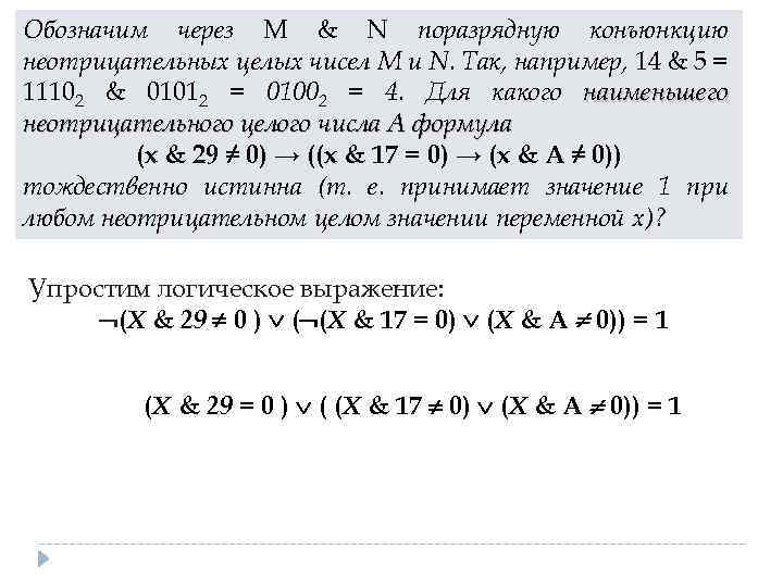 Обозначим через M & N поразрядную конъюнкцию неотрицательных целых чисел M и N. Так,