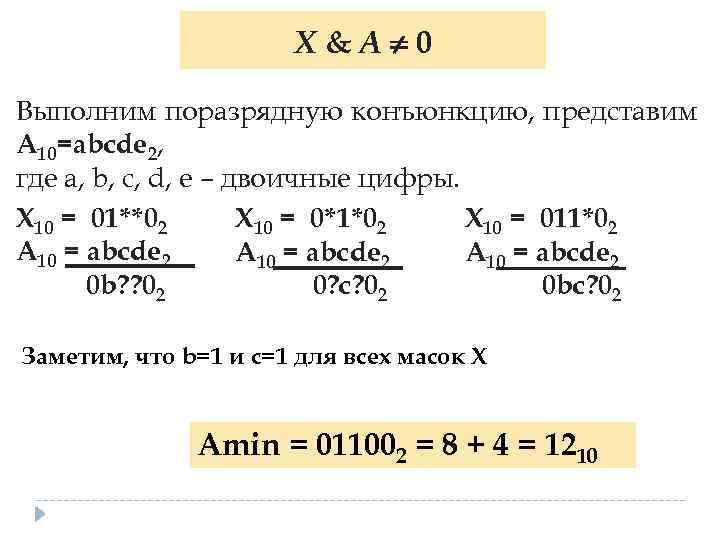 X&A 0 Выполним поразрядную конъюнкцию, представим А 10=abcde 2, где a, b, c, d,