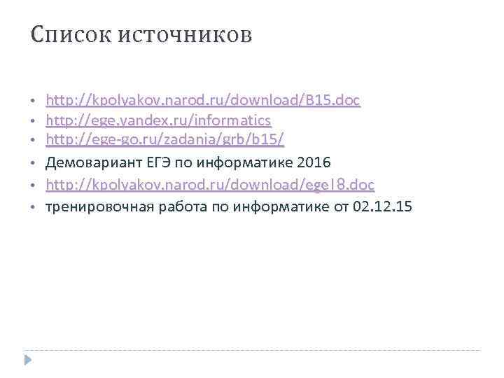 Список источников • • • http: //kpolyakov. narod. ru/download/B 15. doc http: //ege. yandex.