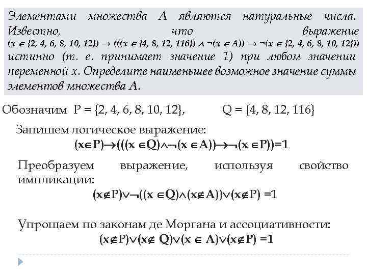 Элементами множества А являются натуральные числа. Известно, что выражение (x {2, 4, 6, 8,