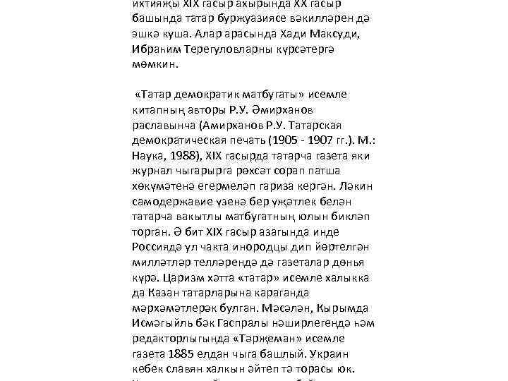 ихтияҗы XIX гасыр ахырында XX гасыр башында татар буржуазиясе вәкилләрен дә эшкә куша. Алар