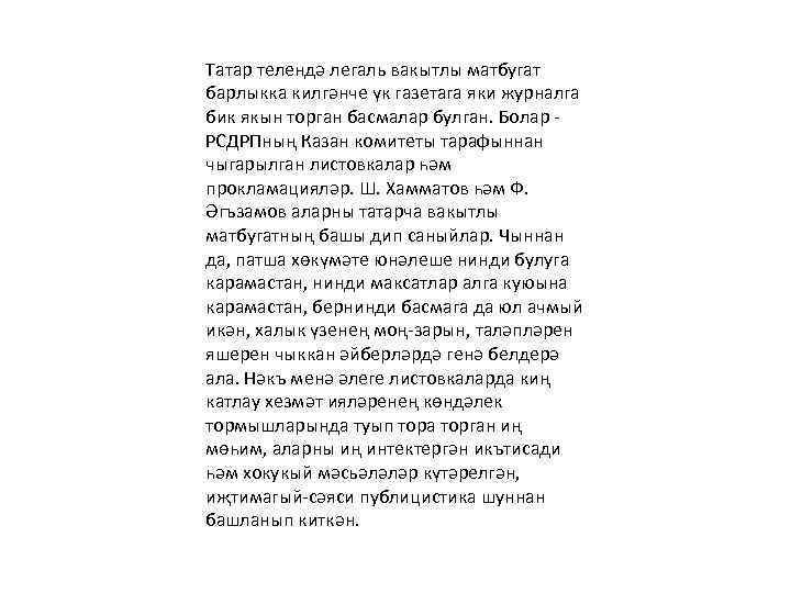 Татар телендә легаль вакытлы матбугат барлыкка килгәнче үк газетага яки журналга бик якын торган
