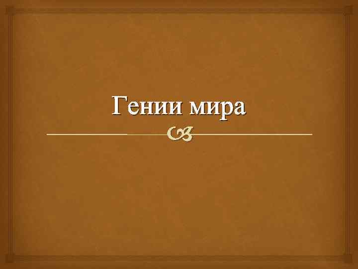 Гении мира 