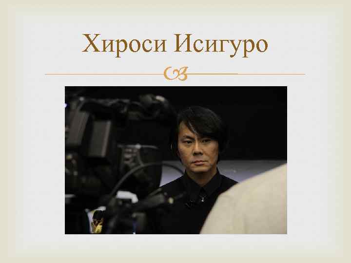 Хироси Исигуро 