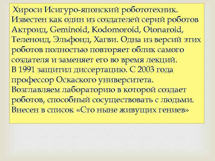 Хироси Исигуро-японский робототехник. Известен как один из создателей серий роботов Актроид, Geminoid, Kodomoroid, Otonaroid,