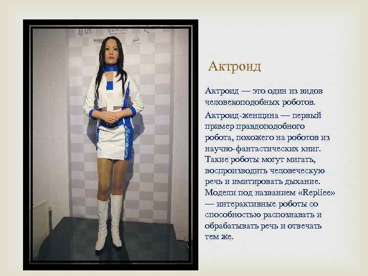 Актроид — это один из видов человекоподобных роботов. Актроид-женщина — первый пример правдоподобного робота,