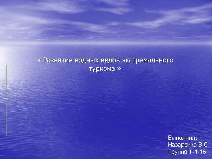  « Развитие водных видов экстремального туризма » Выполнил: Назаренко В. С. Группа Т-1
