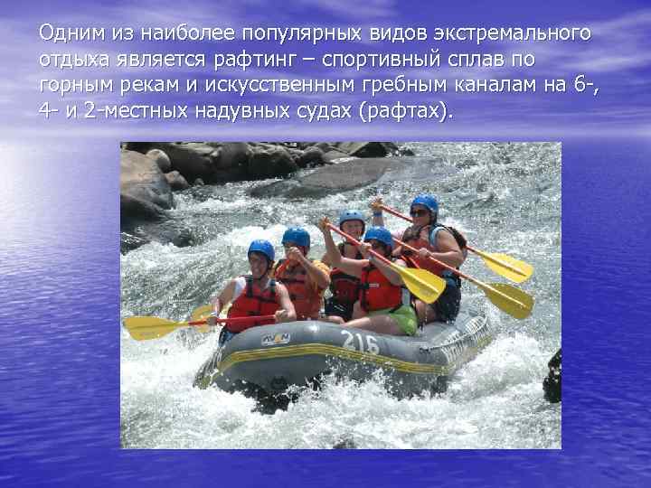 Одним из наиболее популярных видов экстремального отдыха является рафтинг – спортивный сплав по горным