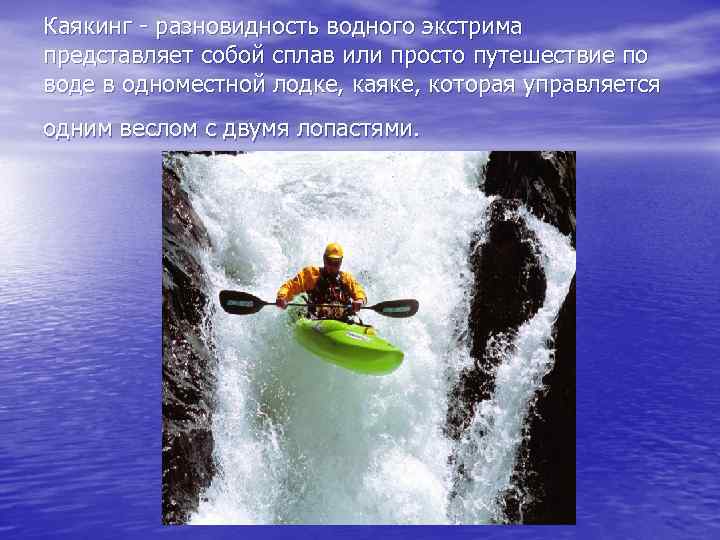 Каякинг - разновидность водного экстрима представляет собой сплав или просто путешествие по воде в