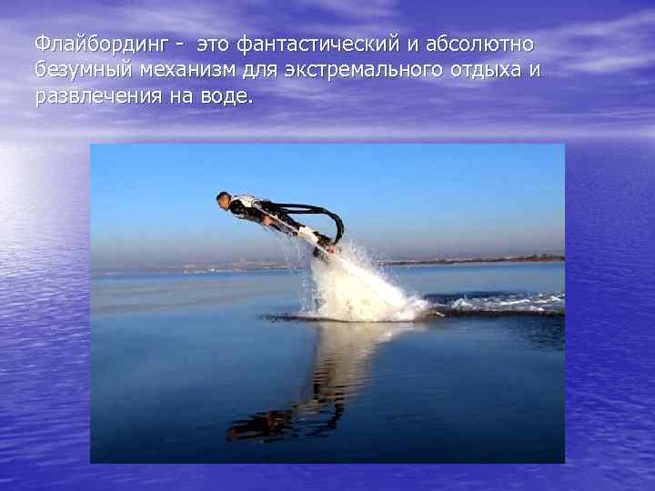 Флайбординг - это фантастический и абсолютно безумный механизм для экстремального отдыха и развлечения на