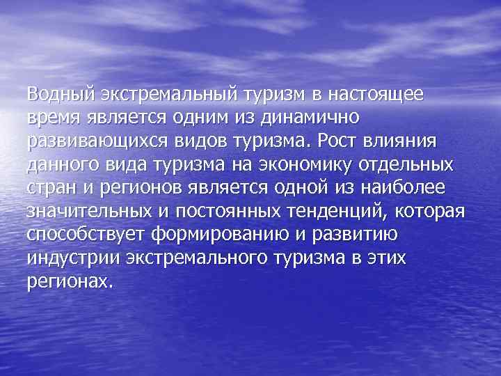 Водный экстремальный туризм в настоящее время является одним из динамично развивающихся видов туризма. Рост
