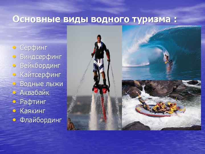 Основные виды водного туризма : • • • Серфинг Виндсерфинг Вейкбординг Кайтсерфинг Водные лыжи