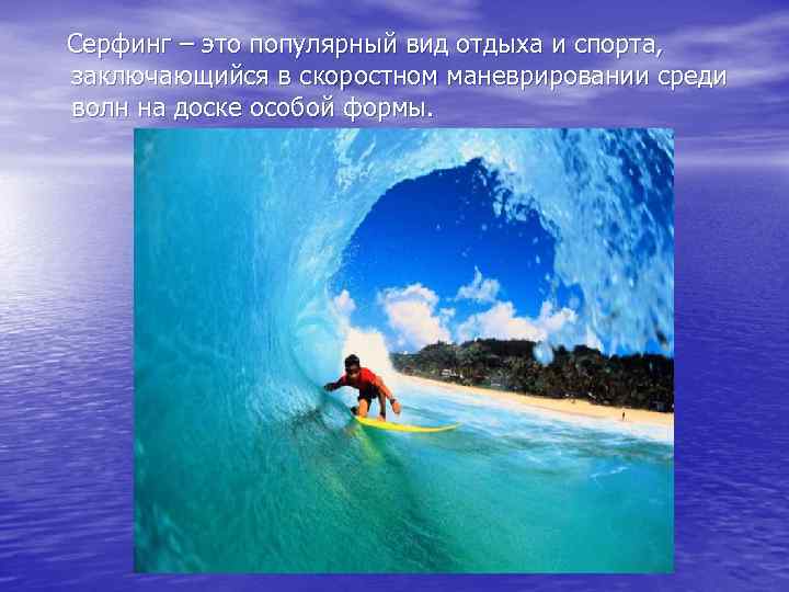  Серфинг – это популярный вид отдыха и спорта, заключающийся в скоростном маневрировании среди